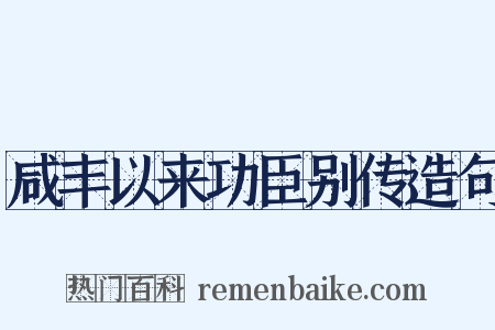 咸丰以来功臣别传造句是什么意思的图片